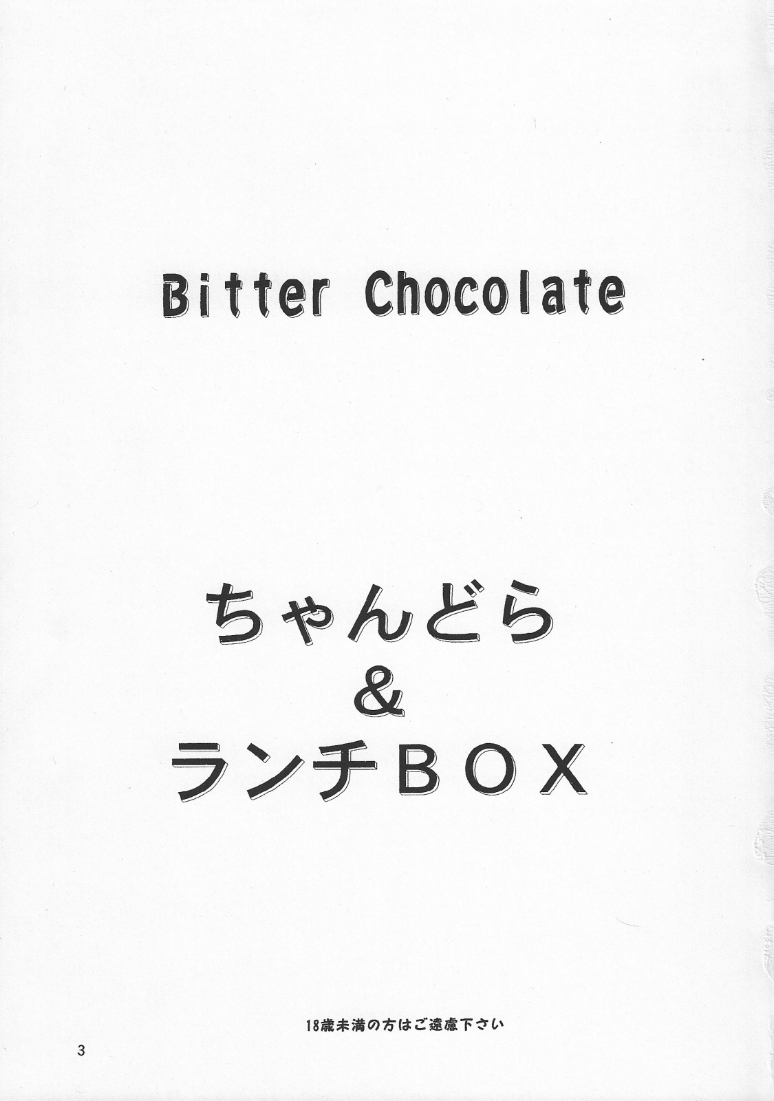(C67) [Chandora &amp; LUNCH BOX (Makunouchi Isami)] Bitter chocolate (Kakyuusei 2) (C67) [ちゃんどら＆ランチBOX (幕の内勇)] Bitter chocolate (下級生２)