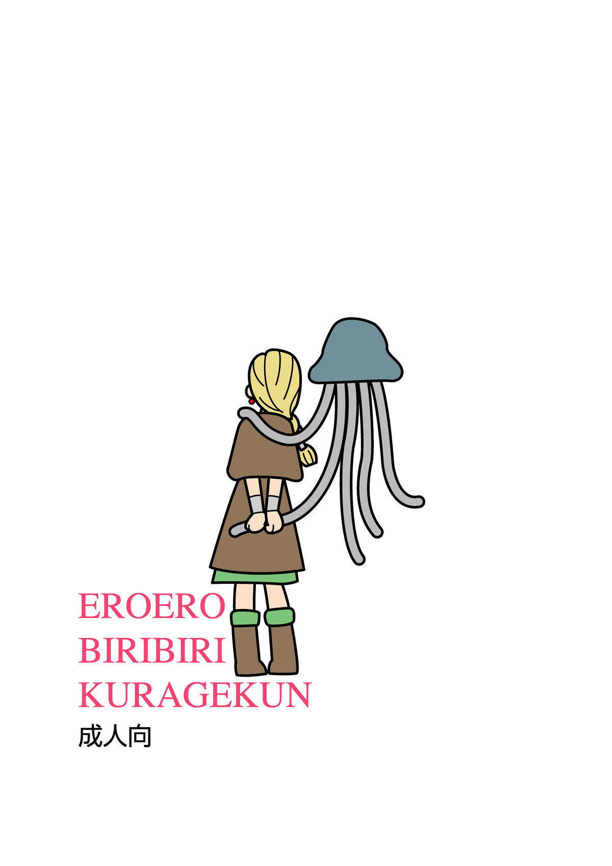 [Shichiyou] Eroero Biribiri Kurage-kun no Hitoduma Ryoujokuki [七陽] エロエロビリビリくらげ君の人妻陵辱記
