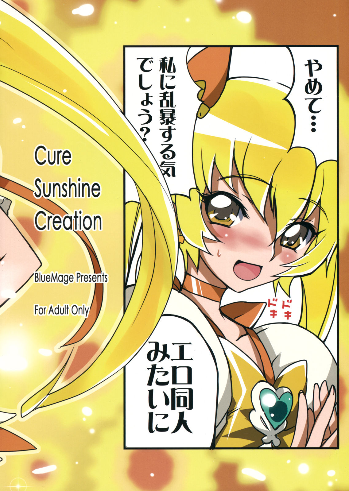 (C78) [BlueMage (Aoi Manabu)] CureSunshineCreation (Heart Catch Precure!) (C78) (同人誌) [BlueMage (あおいまなぶ)] CureSunshineCreation (ハートキャッチプリキュア！)
