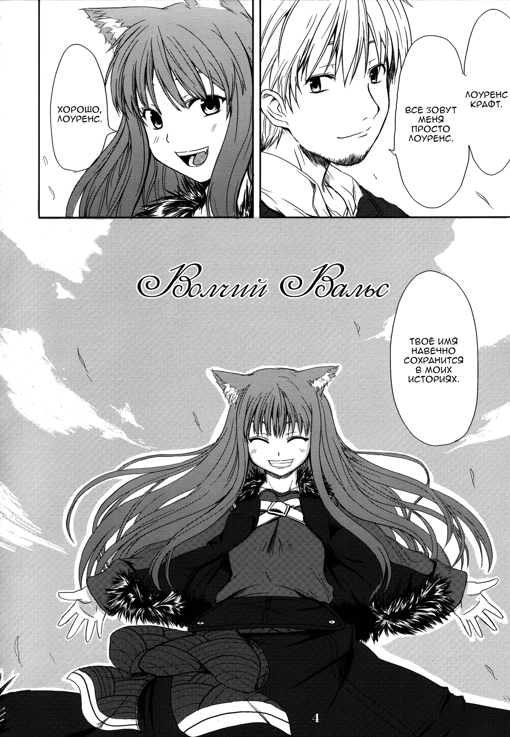 (Spice and Wolf) Waltz of the Wolf [RUS] 
