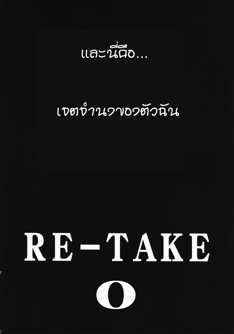 [Studio Kimigabuchi (Kimimaru)] RE-TAKE 00 (Neon Genesis Evangelion) [thai] 