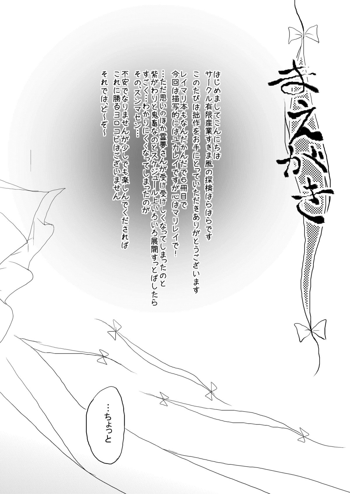 [Yuugen Sangyou Sukima Kaze (Tanken Harahara)] Reimu ga Marisa to Yukari ni Torarekko suru Hon (Touhou Project) [Digital] [有限産業すきま風 (探検はらはら)] れーむがまりさとゆかりにとられっこするほん (東方Project)) [DL版]