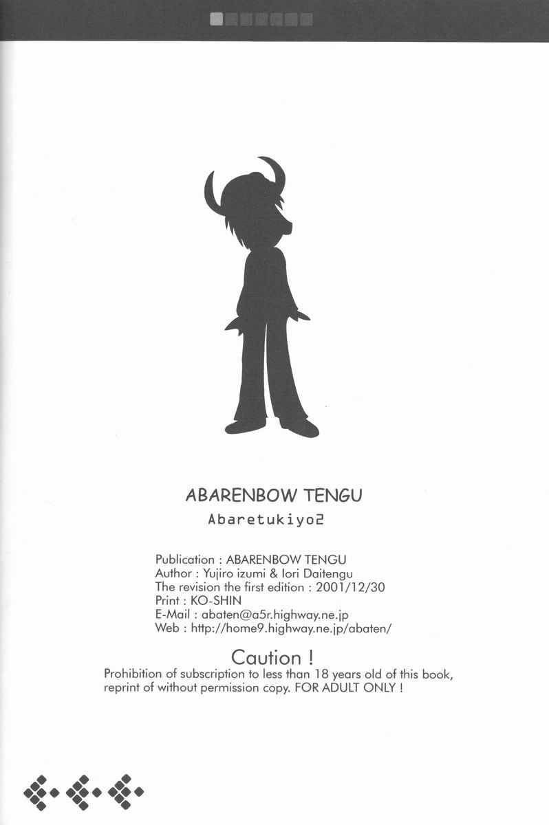 [Abarenbow Tengu] Abaretsukiyo 2 [暴れん坊天狗] 暴れ月夜2