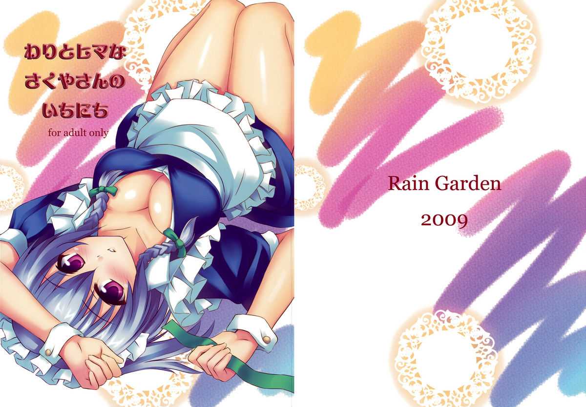 (C77) [Rain Garden (Ogacho)] Waritohimana Sakuyasan no Ichinichi (Touhou Project) (C77) [RainGarden (おがちょ)] わりとヒマなさくやさんのいちにち (東方Project)