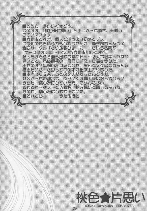 (C63) [PINK (Araiguma)] momoiro kataomoi (Yakin Byoutou) (C63) [PINK (あらいぐま)] 桃色★片思い (夜勤病棟)