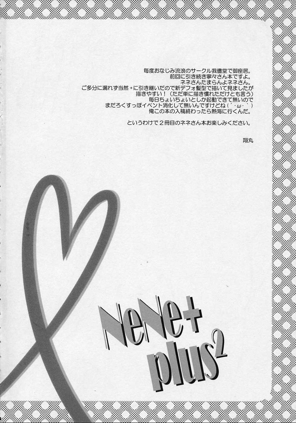 (C78) [Wagamamado (Showmaru, NIO)] NeNe+ plus 2 (Love Plus) (C78) [我儘堂 (翔丸・NIO)] NeNe+ plus&sup2; (ラブプラス)