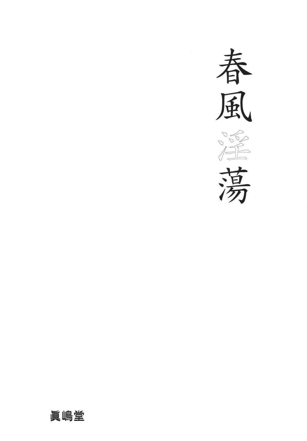 (C76) [Majimadou (Matou)] Shunpuuintou (Street Fighter) [English] (C76) [眞島堂 (まとう)] 春風淫蕩 (ストリートファイター) [英訳]
