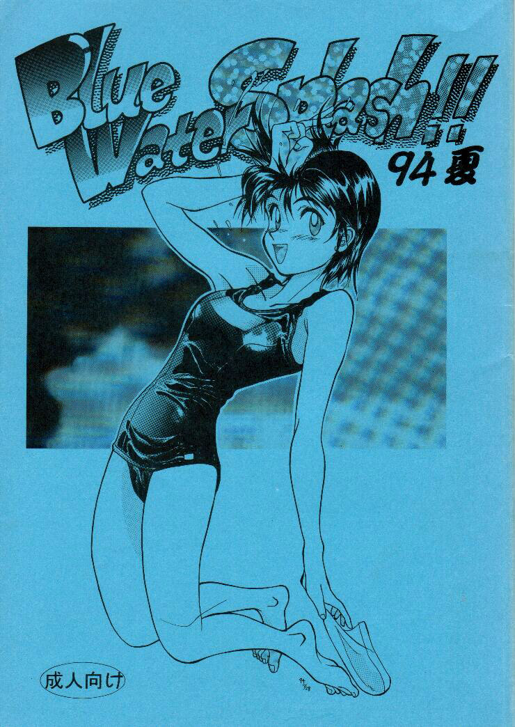 [Ootsuku Shouji (Shinjinkun)] Blue Water Splash!! Vol. 1 (Original) [English] =LWB= (C46) [大津久商事 (新人君)] Blue Water Splash!! 01 [英訳]
