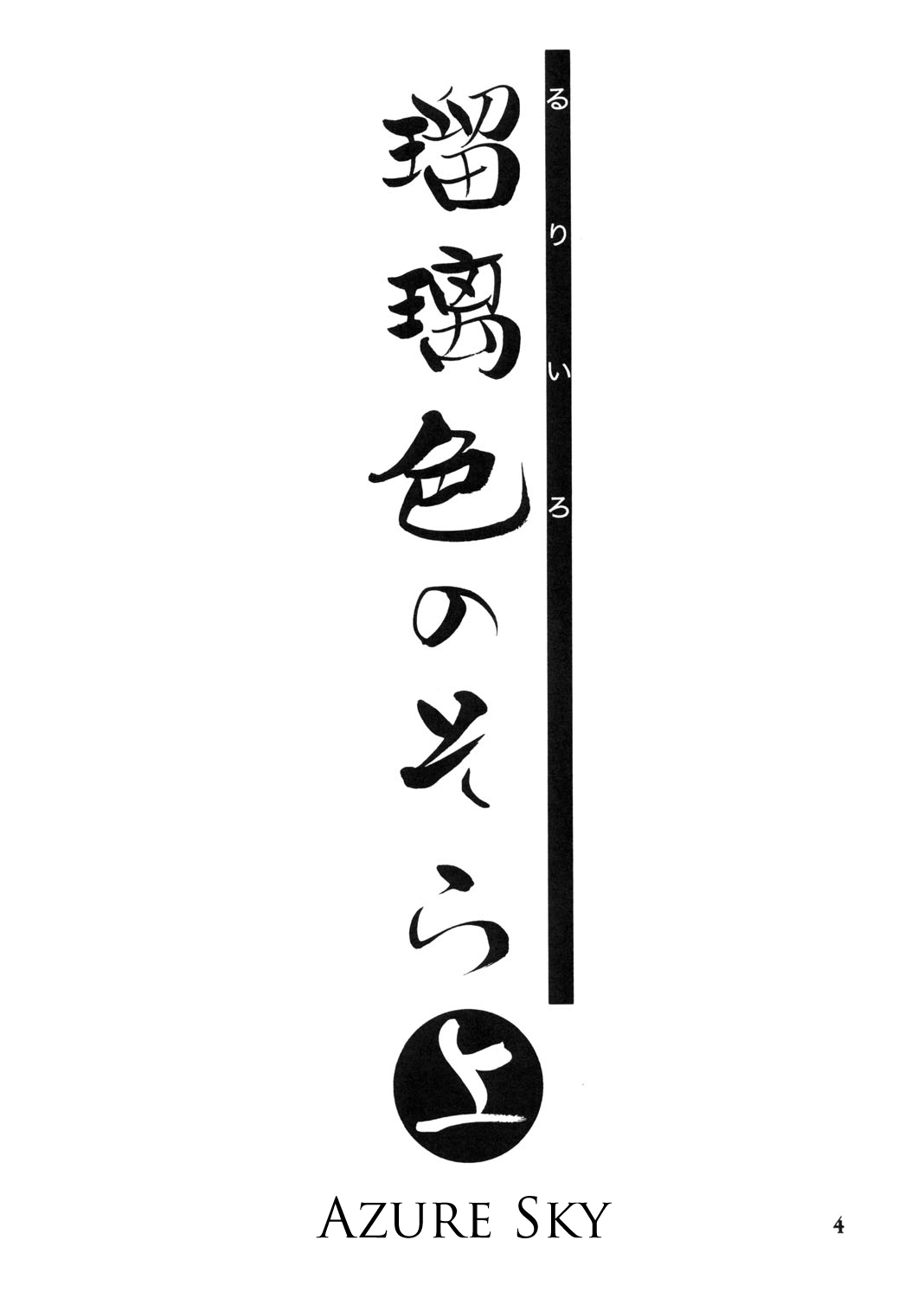 (C68) [Sankaku Apron (Sanbun Kyouden)] Ruriiro no Sora - Jou (Azure Sky Vol 1) [Thai] (C68) [さんかくエプロン (山文京伝)] 瑠璃色のそら・上[タイ翻訳]