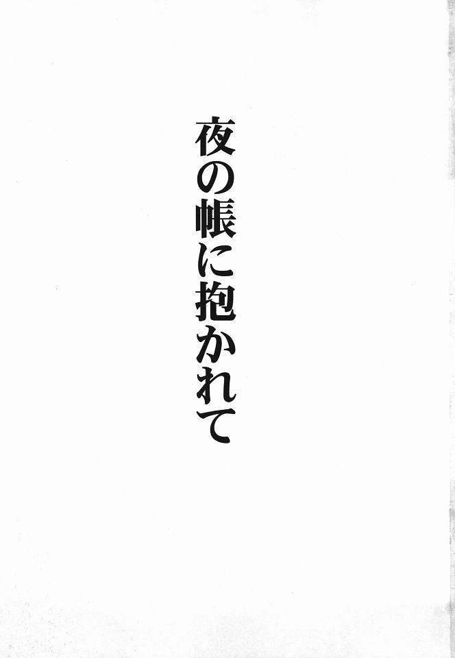 [Avion Village (Johnny)] yoru no tobari ni idaka re te (Touhou Project) [アビオン村 (ジョニー)] 夜の帳に抱かれて (東方)