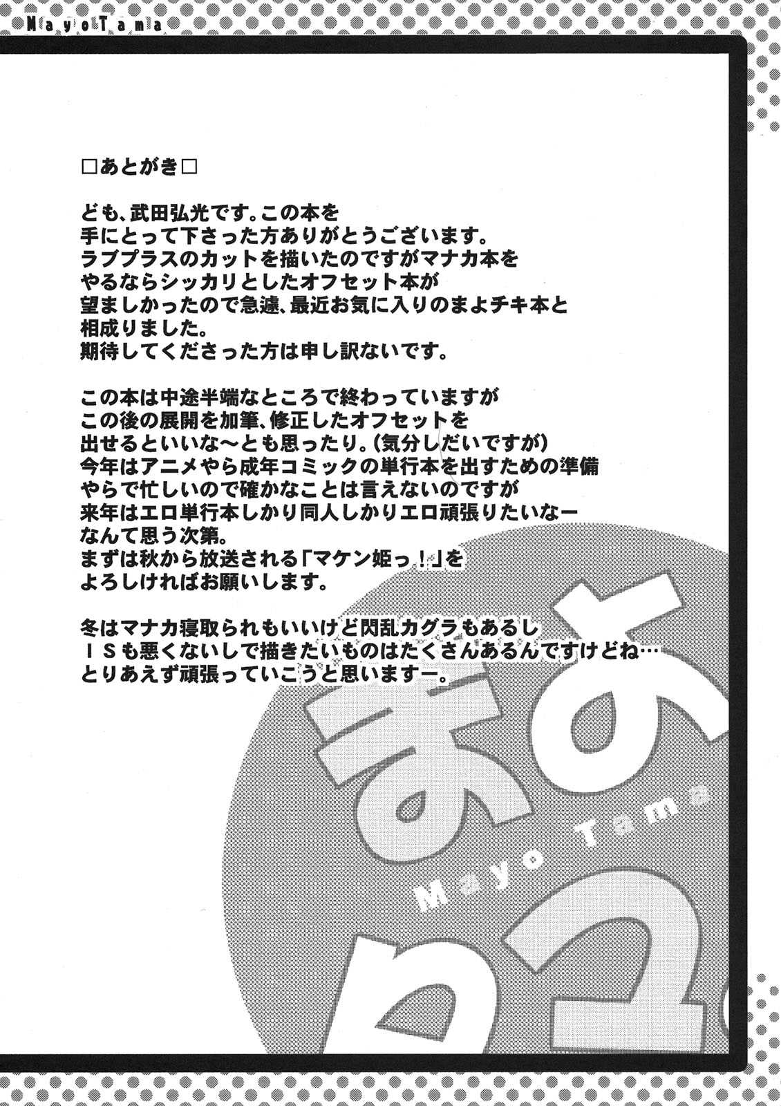 (C80) [Shinjugai (Takeda Hiromitsu)] Mayo Tama (Mayo Chiki!) (C80) [真珠貝(武田弘光)] まよタマ！ (まよチキ！)
