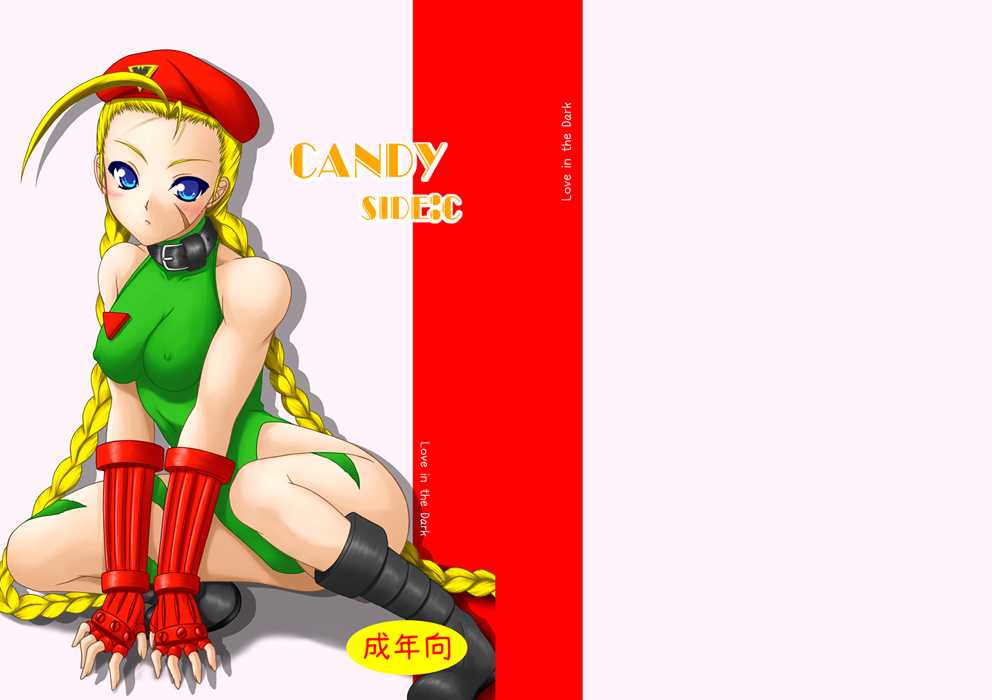 [愛は暗闇] candy side:c [愛は暗闇] candy side:c