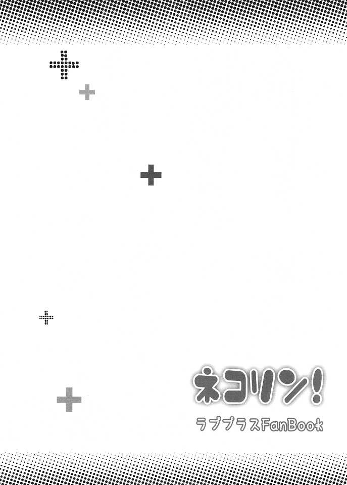 (C80) [Soramimi (Mytyl)] Neko Rin (Love Plus) (C80) [そらみみ (Mytyl)] ネコリン (ラブプラス)