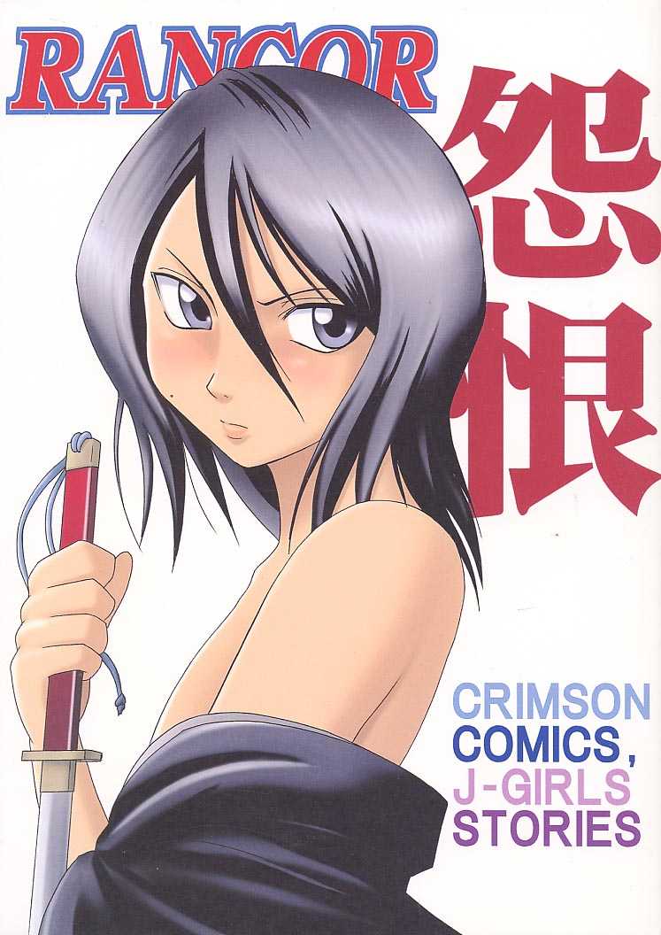 [Crimson Comics(Carmine)] Rancor Enkon (BLEACH)(CHINESE) [クリムゾンコミックス (カーマイン)] 怨恨 (ブリーチ)CHINESE)
