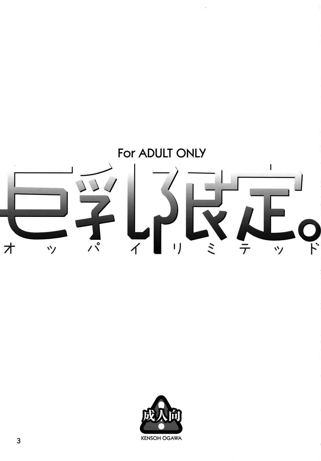 (COMIC1☆2) [Kensoh Ogawa (Fukudahda)] Oppai Limited (Hatsukoi Limited) [ENG] [Yoroshii] (COMIC1☆2) [ケンソウオガワ (フクダーダ)] 巨乳限定 (初恋限定) [英訳] [よろしい]