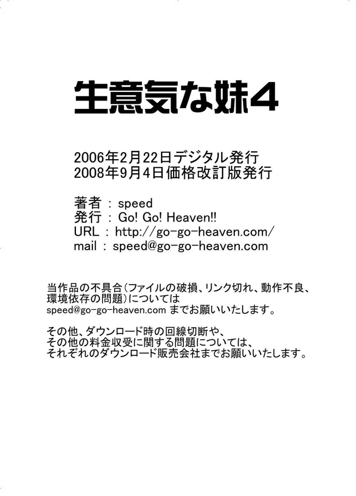 [Go! Go! Heaven!!] Namaiki na Imouto 4 [Go! Go! Heaven!!] 生意気な妹4