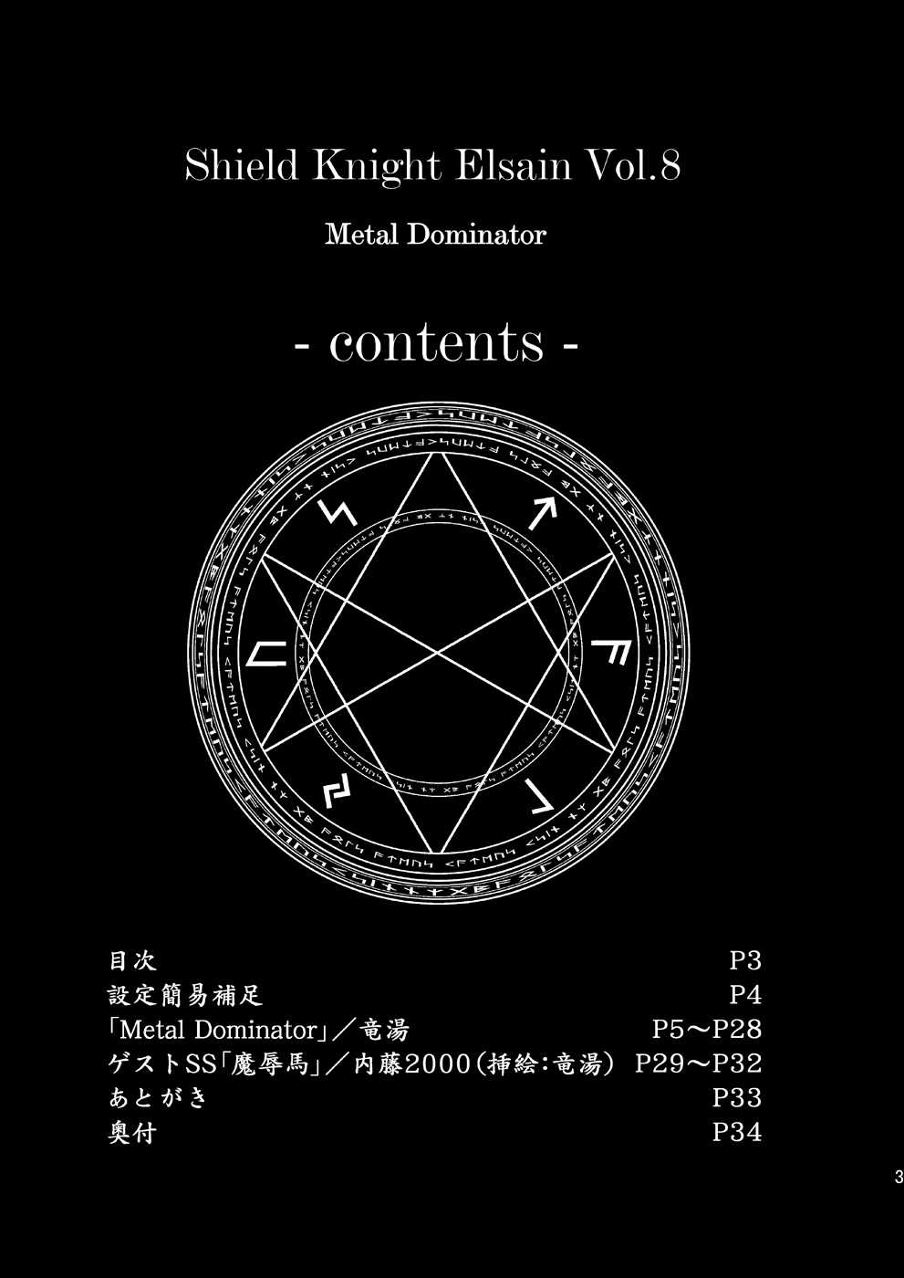 (C77) [FONETRASON (Ryutou)] Shield Knight Elsain Vol.8 &quot;MetalDominator&quot; (C77) [FONETRASON (竜湯)] 煌盾装騎エルセイン Vol.8 「Metal Dominator」