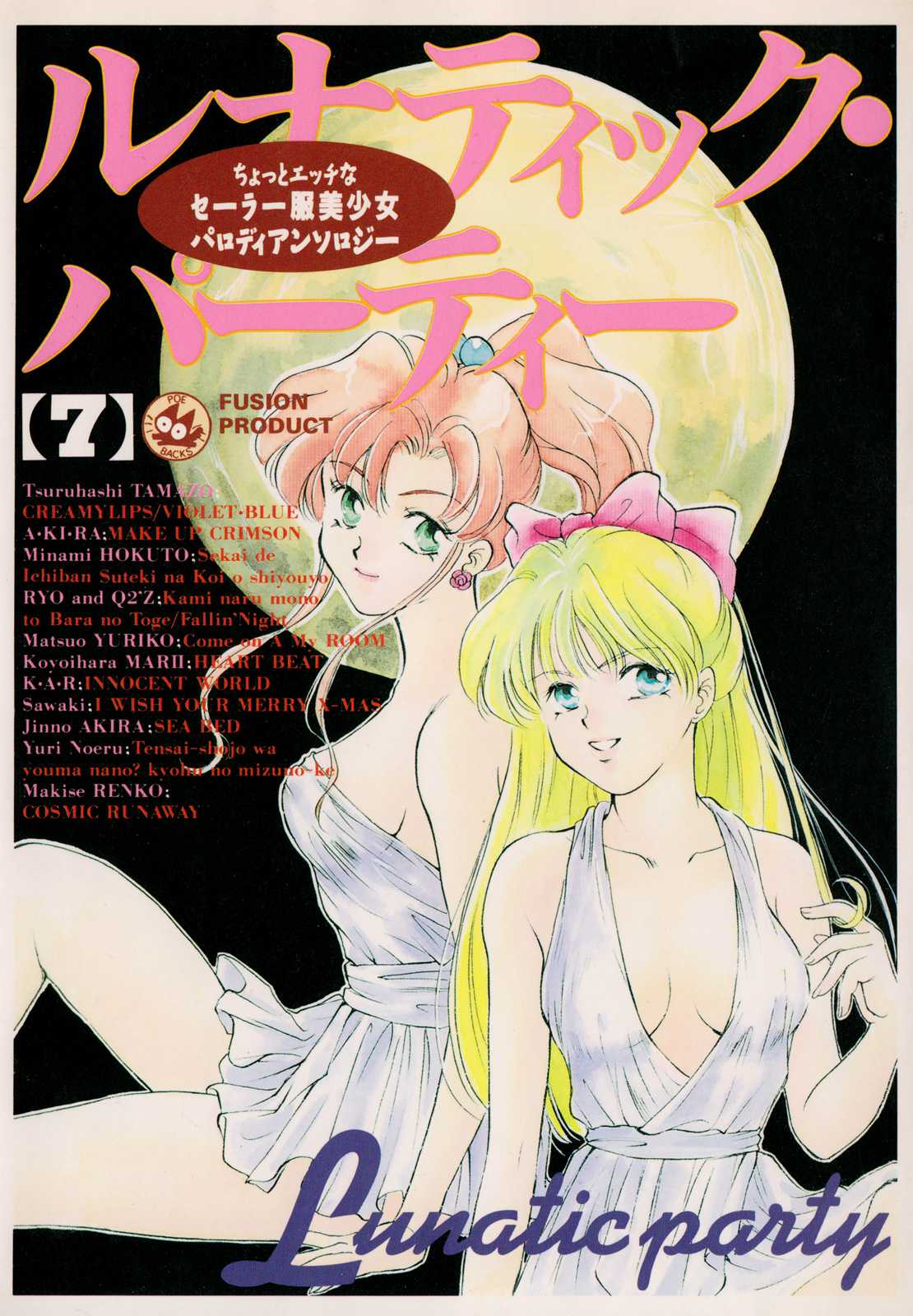 [Anthology] Lunatic Party 7 (Sailor Moon) [アンソロジー] ルナティックパーティー7 (美少女戦士セーラームーン)