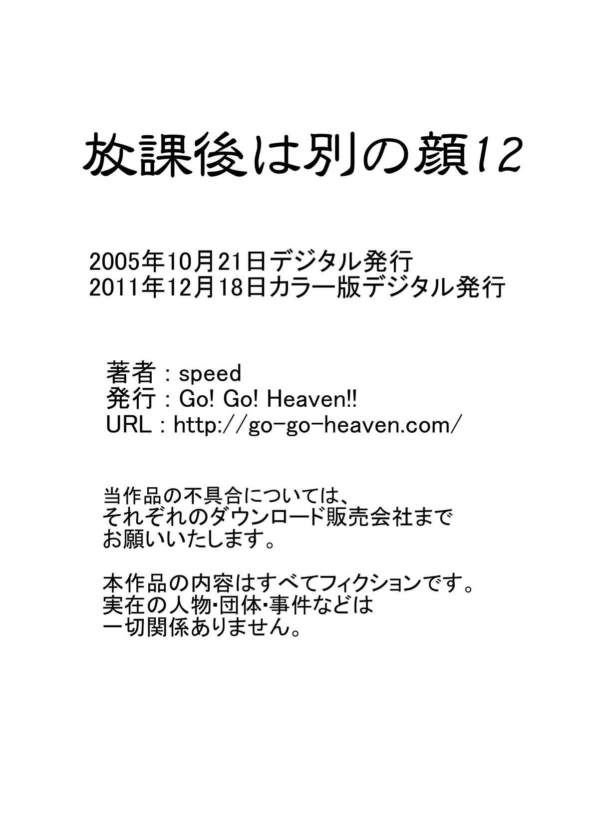 [Go! Go! Heaven!!] 放課後は別の顔12 カラー版 