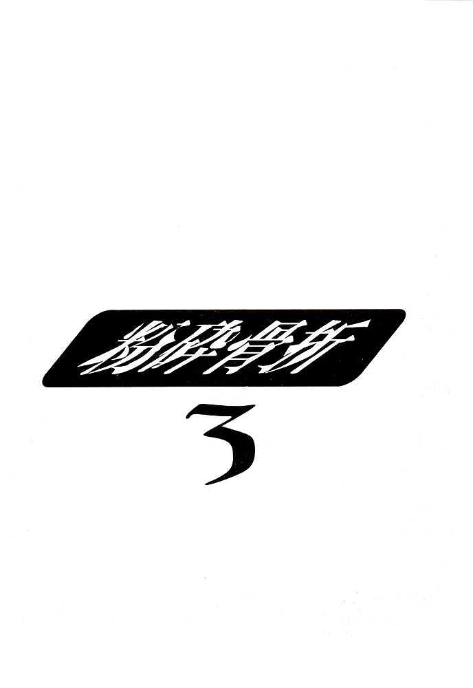 (C56) [Nobita Jimetsu System (Hattori Chihiro, Himikado Ryuuki)] Funsai Kossetsu 3 (Street Fighter)[English] 
