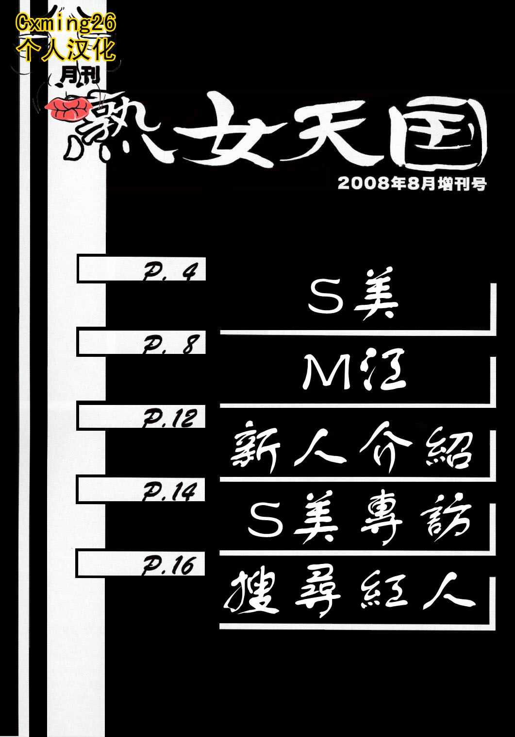(C74) [Sankaku Apron (Sanbun Kyouden)] Yamahime No Jitsu August Extra Monthly Jukuonna Tengoku [Chinese] [Cxming26个人汉化] [Decensored] (C74) [さんかくエプロン (山文京伝)] 月刊 熟女天国 2008年8月号 [中国翻訳] [無修正]