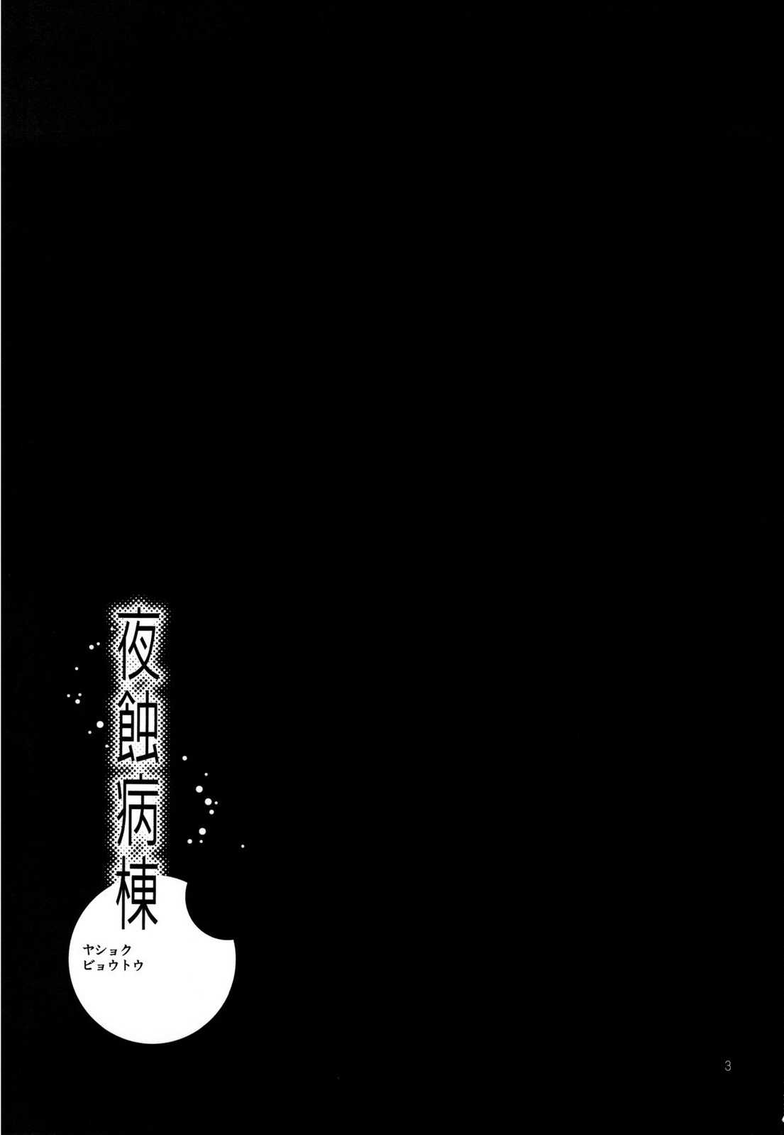 (C78) [Nagisa no Haikara Kingyo (Kisaragi Moyu)] Yashoku Byoutou (Original) [Chinese] (C78) (同人誌) [渚のハイカラ金魚 (如月モユ)] 夜蝕病棟 (オリジナル) [空気系★汉化]