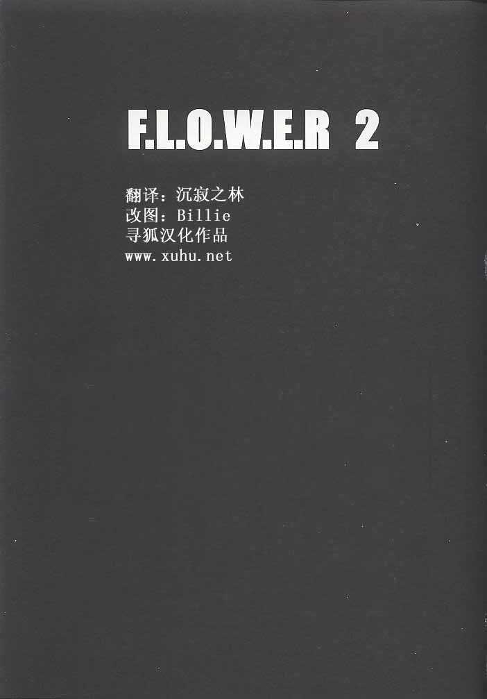 [Kopikura] F.L.O.W.E.R Vol 02(中文) [鬼ノ仁] F.L.O.W.E.R 02