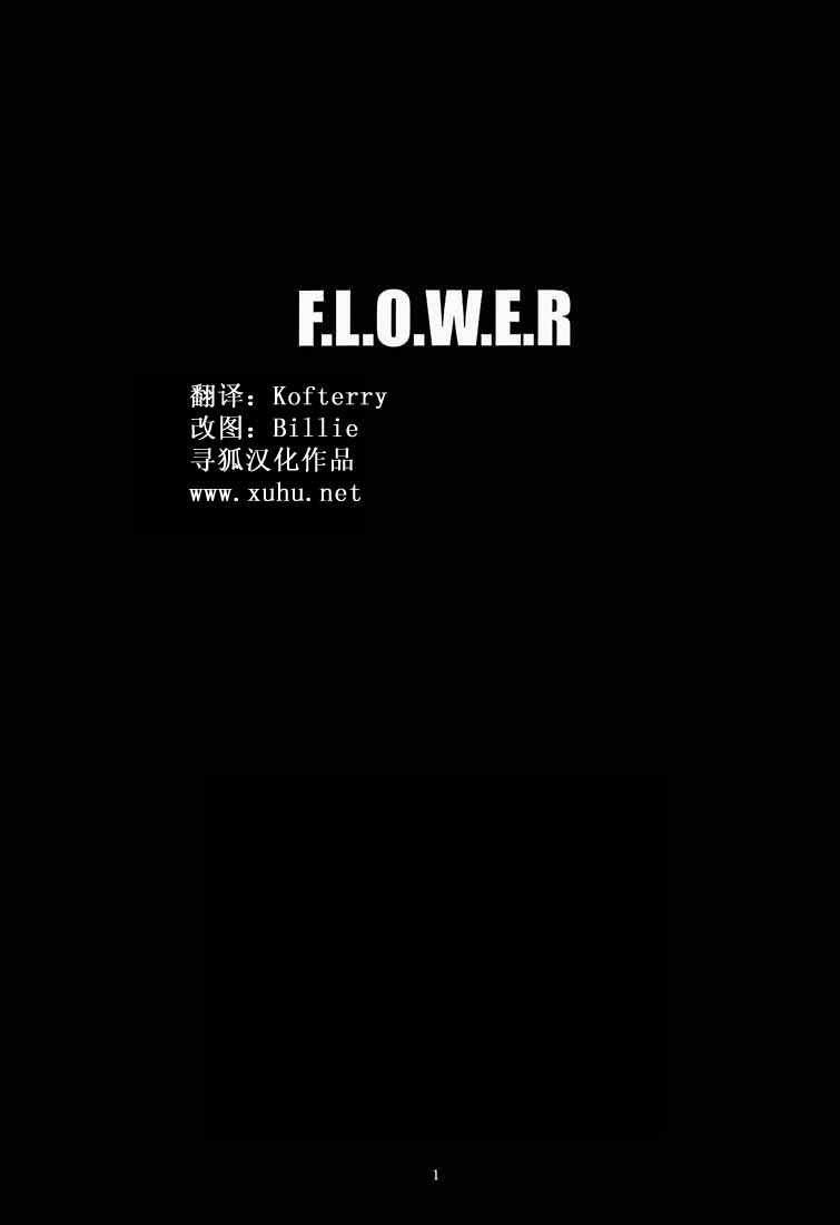 [Kopikura] F.L.O.W.E.R Vol 01(中文) [鬼ノ仁] F.L.O.W.E.R 01
