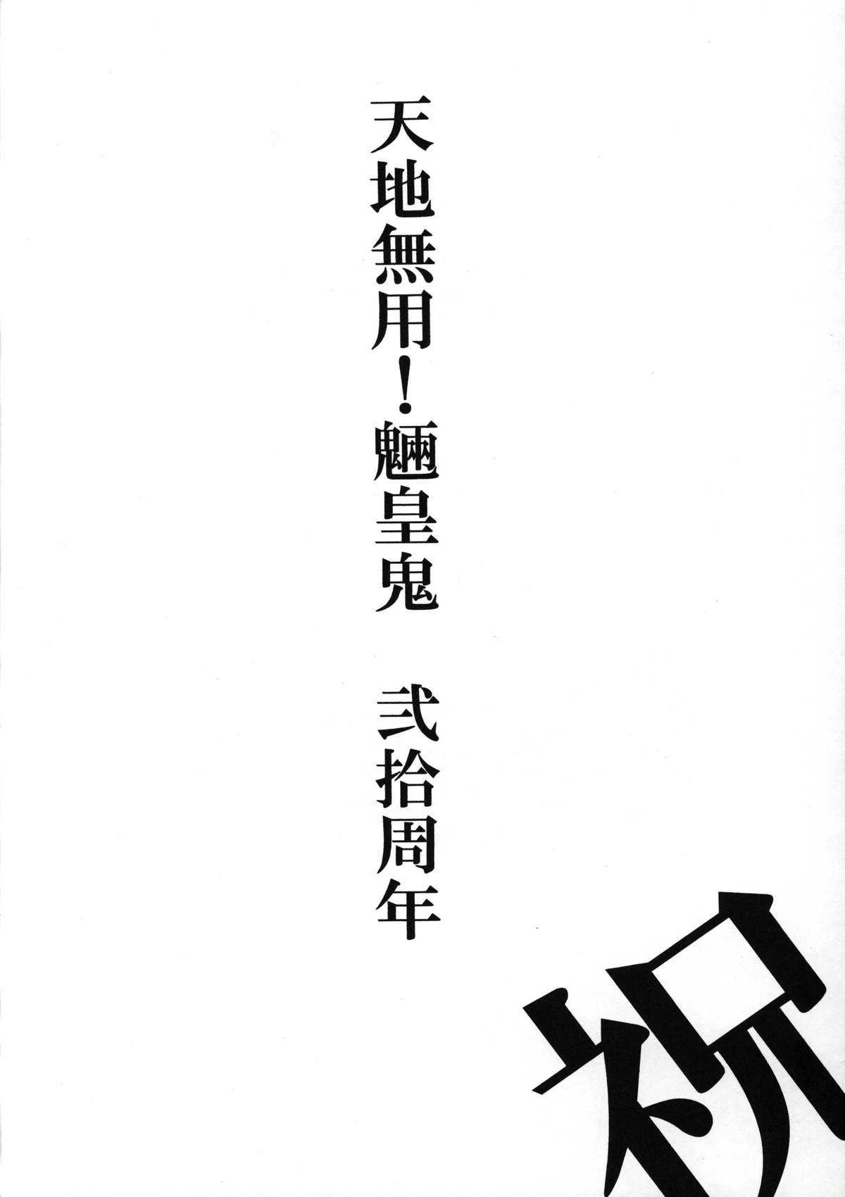 [Sumire Club 8823 (Oosaka Hananoko)] Tenchi Musou! Inkou Oni (Tenchi Muyou!) [スミレ倶楽部8823 (大阪花之子)] 天地無双! 陰爻鬼 (天地無用!)