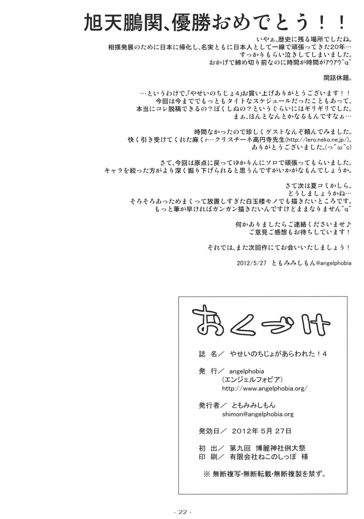 (Reitaisai 9) [angelphobia (Tomomimi Shimon)] Yasei no Chijo ga Arawareta! 4 (Touhou Project) (例大祭9) [angelphobia (ともみみしもん)] やせいのちじょがあらわれた! 4 (東方Project)