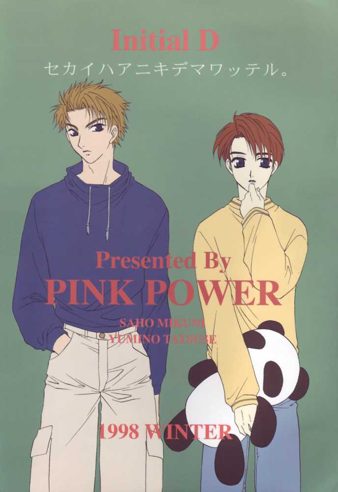 (C55) [Pink Power (Tatsuse Yumino, Mikuni Saho)] Sekai wa Aniki de Mawatteru (Initial D) [English] {Futarikiri} (C55) [PINK POWER (龍瀬弓乃、御国紗帆)] 世界はアニキでまわってる (頭文字D) [英訳]