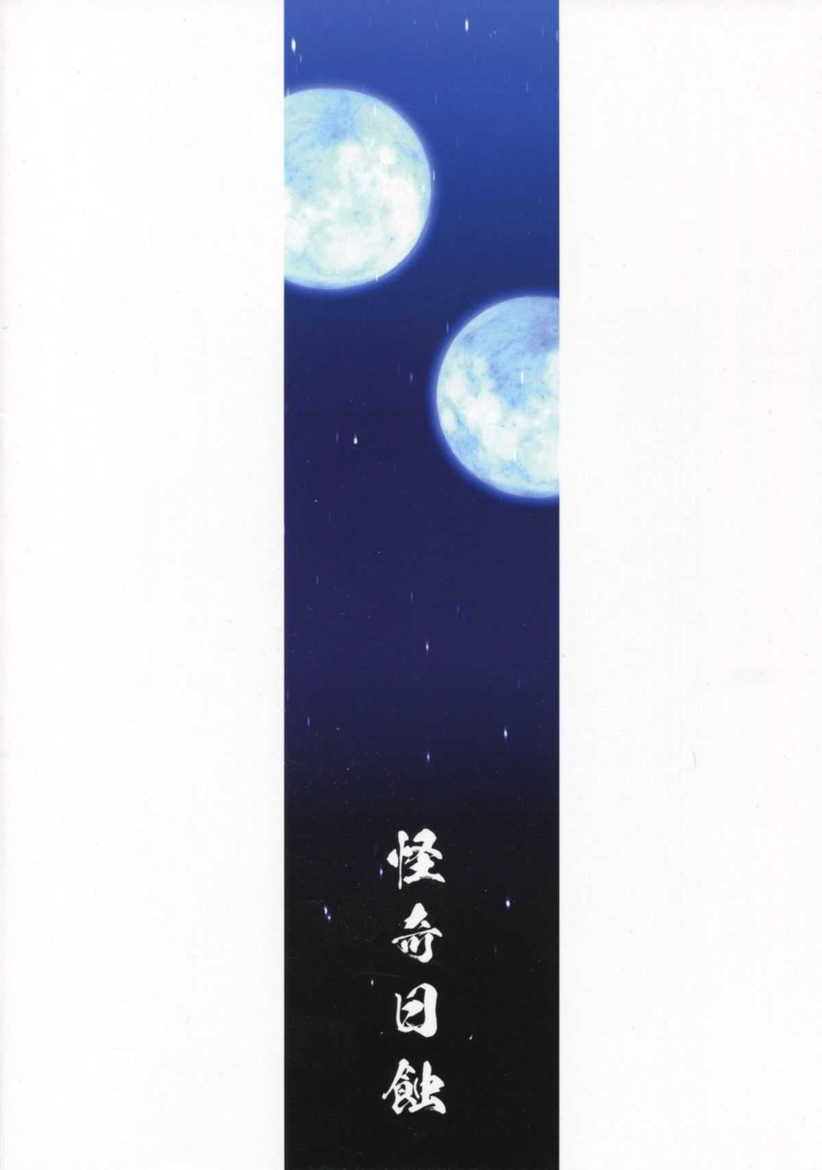 [Kaiki Nisshoku (Ayano Naoto)] Gekka Tonbo (Kyoukai Senjou no Horizon) [怪奇日蝕 (綾野なおと)] 月下蜻蛉 (境界線上のホライゾン)