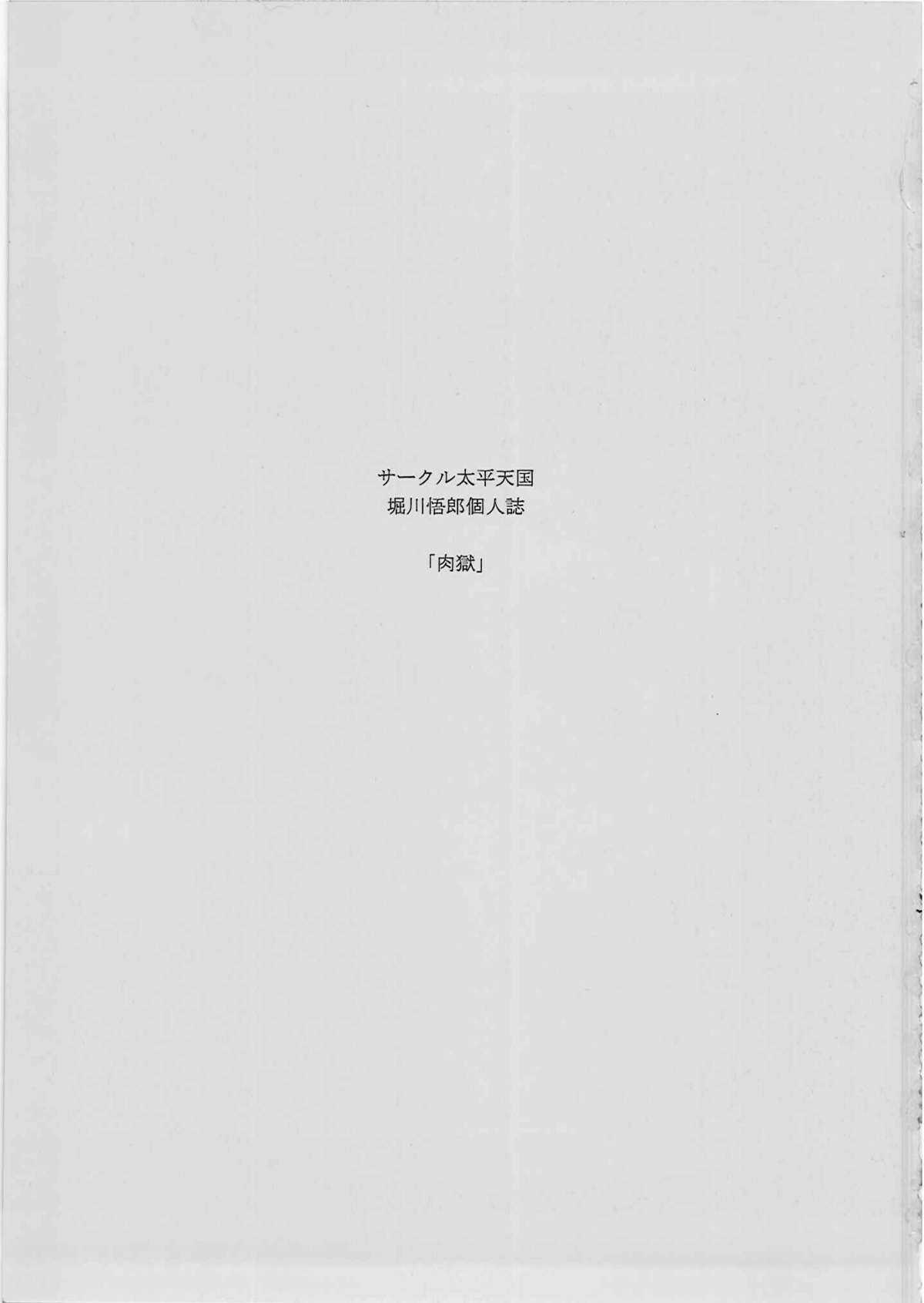 (C81) [Circle Taihei-Tengoku (Horikawa Gorou)] Nikugoku (Original) (C81) [サークル太平天国 (堀川悟郎)] 肉獄 (オリジナル)