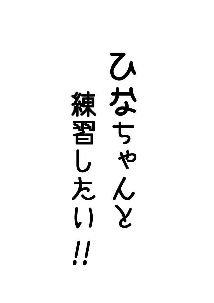 [Refuto Hando (Kano)] 雛ちゃんと練習したい！！【修正版】 (Touhou Project) [Incomplete] 