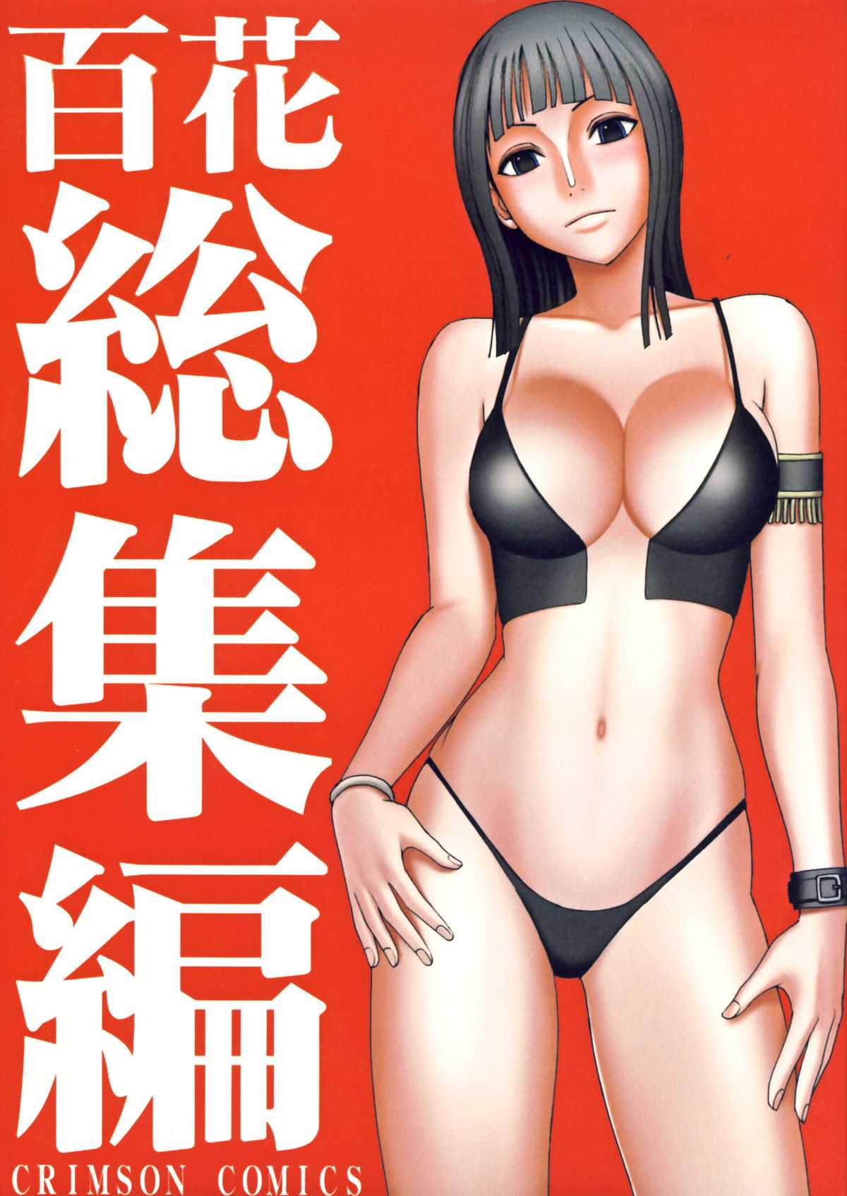 [Crimson Comics (Carmine)] Hyakka Soushuuhen (One Piece) [Digital] [クリムゾンコミックス (カーマイン)] 百花総集編 (ワンピース) [DL版]