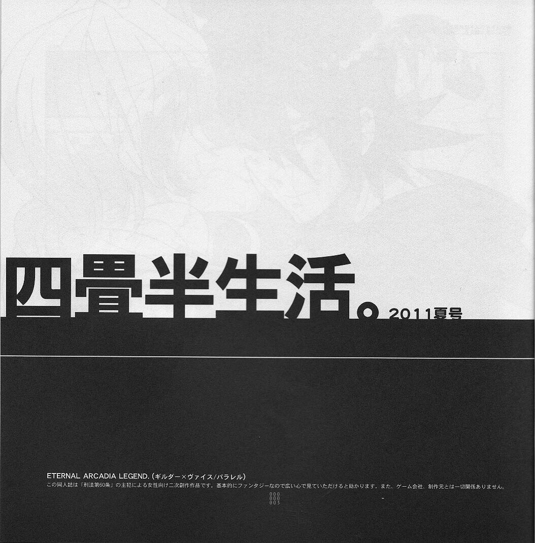 (C80) [Article 60 of Criminal Code (Shuhan)] Yojouhan Seikatsu. 2011 Natsugou (Skies of Arcadia) (C80) [刑法第60条 (主犯)] 四畳半生活。2011夏号 (エターナルアルカディア)