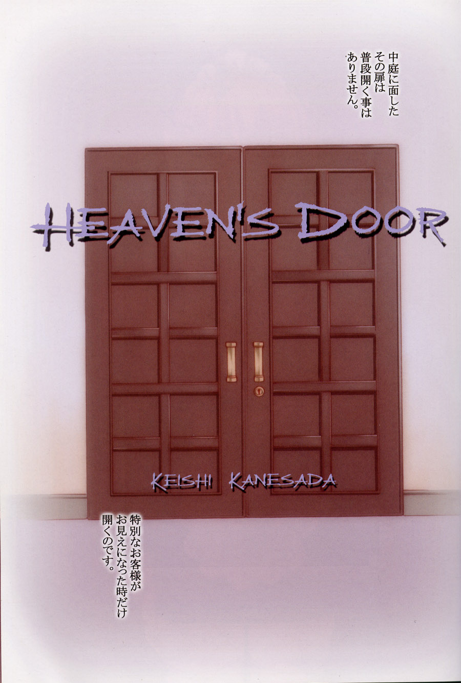 (CR30) [NOUZUI MAJUTSU, NO-NO'S (Kawara Keisuke, Kanesada Keishi)] HEAVEN'S DOOR (Cレヴォ30) [脳髄魔術, NO-NO'S (瓦敬助, 兼処敬士)] HEAVEN'S DOOR