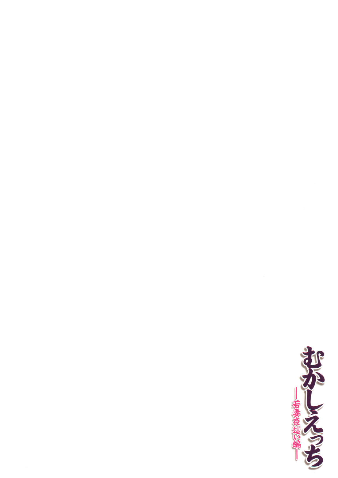 [Otabe Dynamites (Otabe Sakura)] Mukashi Ecchi Wakazuma Yobai Hen [Chinese] [月之废墟汉化] [Digital] [おたべ★ダイナマイツ (おたべさくら)] むかしえっち 若妻夜這い編 [中国翻訳] [DL版]