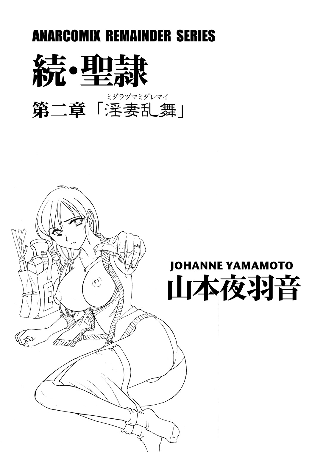 [ANARCOMIX (Yamamoto Johanne)] Zoku Seirei dai 2 shou ~Midarazuma Midare Mai~  [Digital] [ANARCOMIX (山本夜羽音)] 続・聖隷 第二章「淫妻乱舞(ミダラヅマミダレマイ)」[DL版]