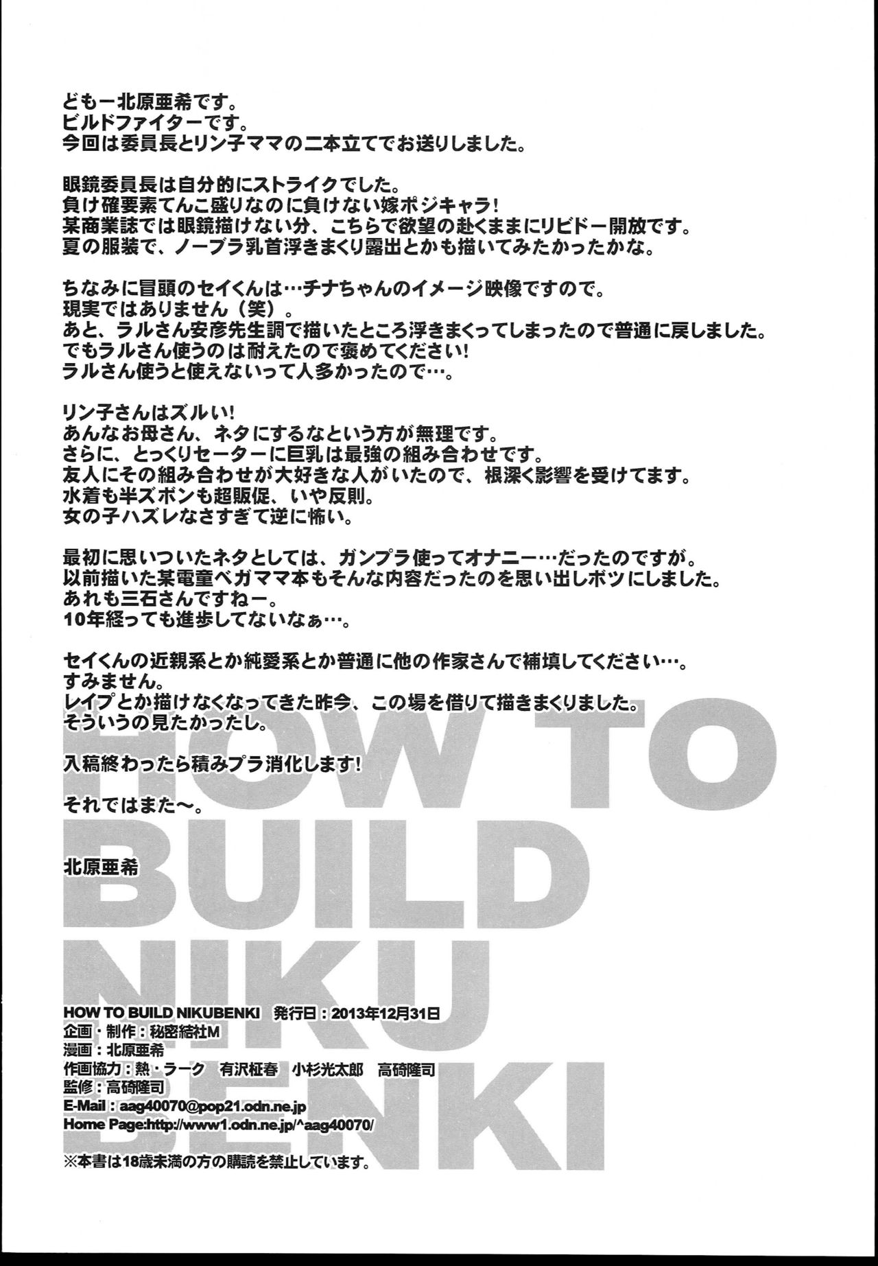 (C85) [Secret Society M (Kitahara Aki)] HOW TO BUILD NIKUBENKI (Gundam Build Fighters) (C85) [秘密結社M (北原亜希)] HOW TO BUILD NIKUBENKI (ガンダムビルドファイターズ)