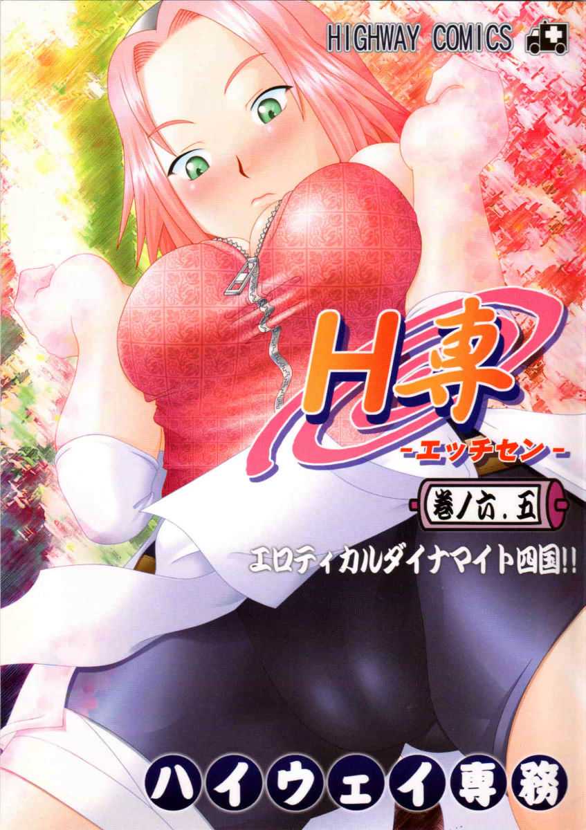 [HIGHWAY-SENMU] H-Sen vol. 6.5 (Naruto) [HIGHWAY専務] H専 vol.6.5 (ナルト)