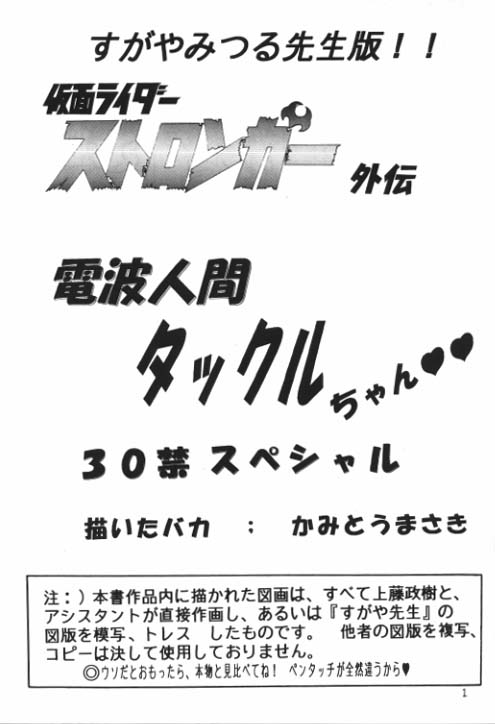 (C64) [Kantou Usagi Gumi (Kamitou Masaki)] Denpa Ningen Tackle-chan Special 2-han (Kamen Rider Stronger) (C64) [関東うさぎ組 (上藤政樹)] 電波人間タックルちゃんスペシャル2版 (仮面ライダーストロンガー)