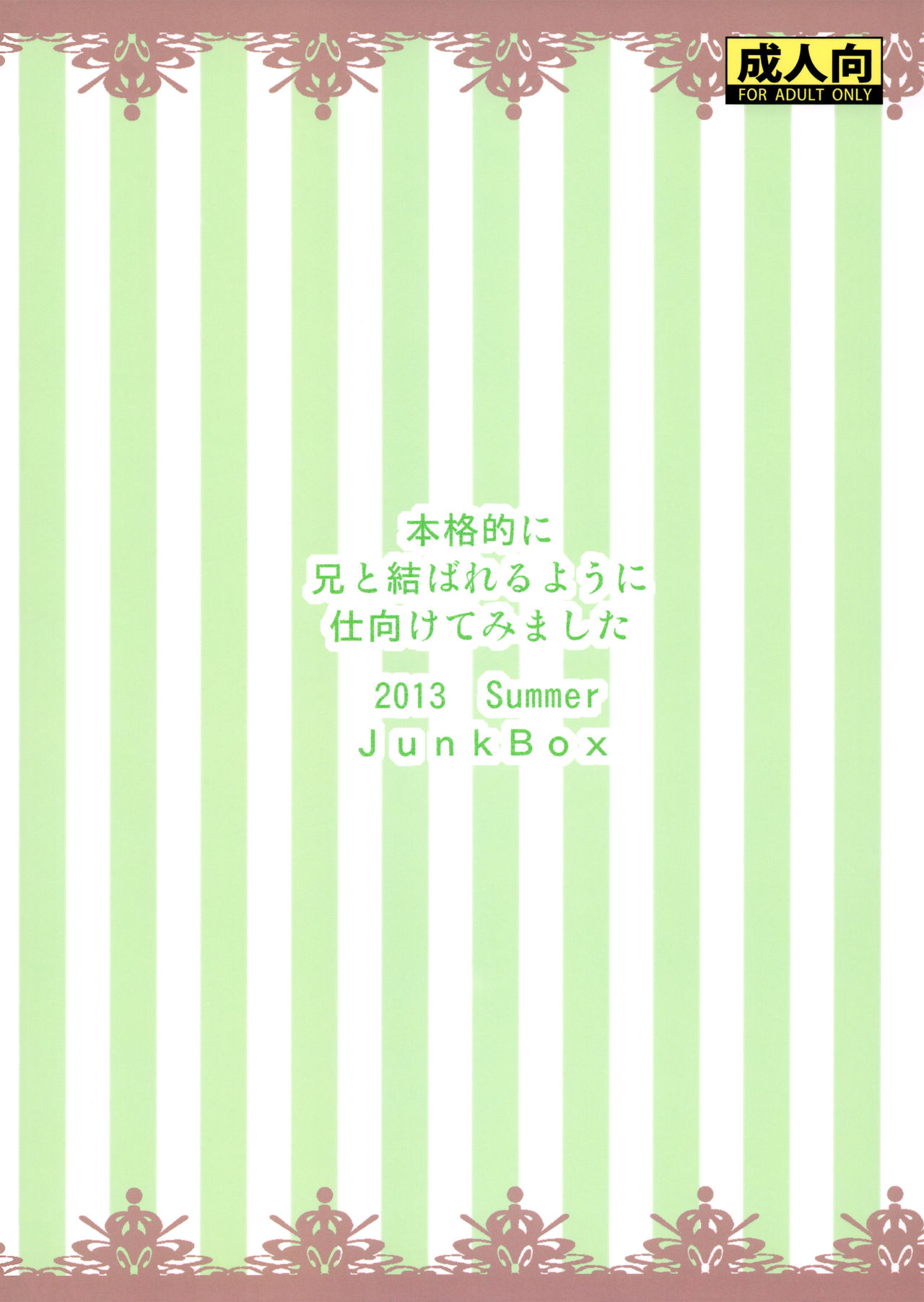 (C84) [Junk Box (Mutsuki)] Honkakuteki ni Ani to Musubareru you ni Shimukete Mimashita (Ore no Imouto ga Konna ni Kawaii Wake ga Nai) (C84) [Junk Box (睦月)] 本格的に兄と結ばれるように仕向けてみました (俺の妹がこんなに可愛いわけがない)