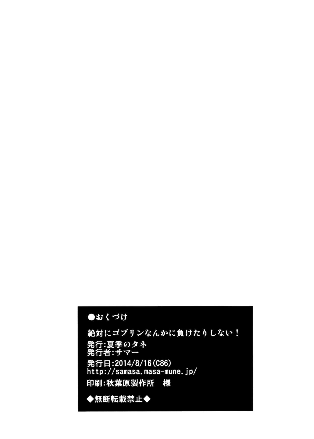 (C86) [Kaki no Tane (Summer)] Zettai ni Goblin Nanka ni Maketari Shinai! (Touhou Project) [Korean] [LIMITE] (C86) [夏季のタネ (サマー)] 絶対にゴブリンなんかに負けたりしない! (東方Project) [韓国翻訳]