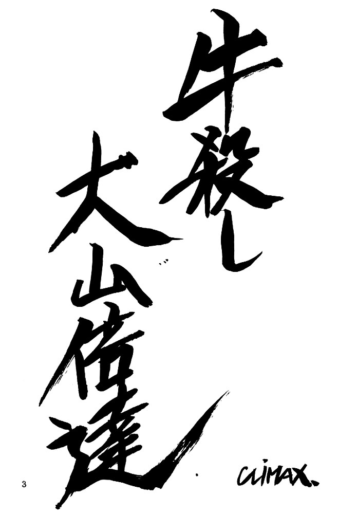 [CLIMAX (Kawamoto Hiroshi, Tokisaka Mugi)] Ushigoroshi Taizan Bai Tachi (Cutey Honey) [CLIMAX (河本ひろし, 時坂夢戯)] 牛殺し大山倍達 (キューティーハニー)