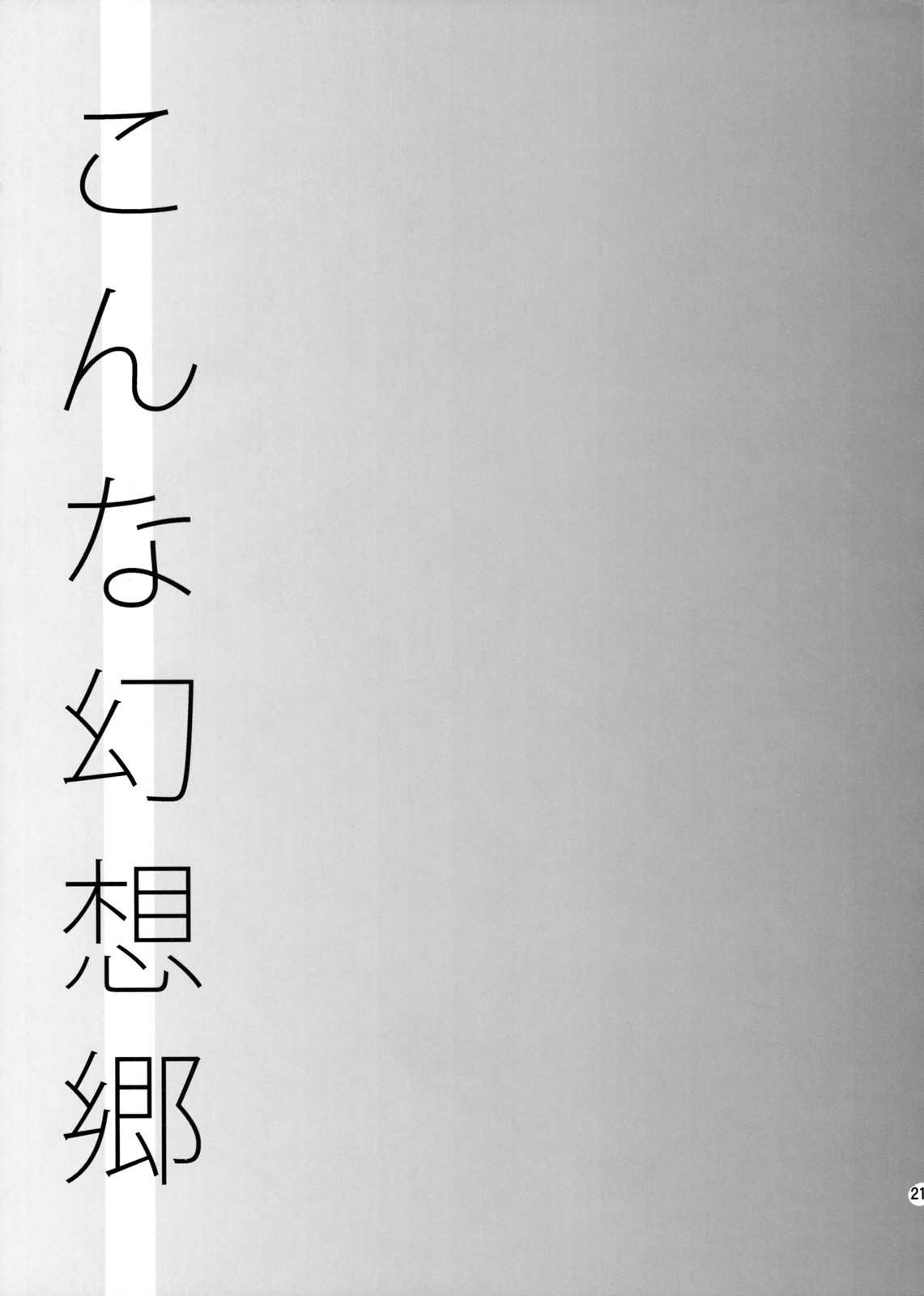 (C76) [Katamichi Kippu] Konna Gensoukyo (Touhou Project) (C76) [カタミチキップ] こんな幻想郷 (東方Project)