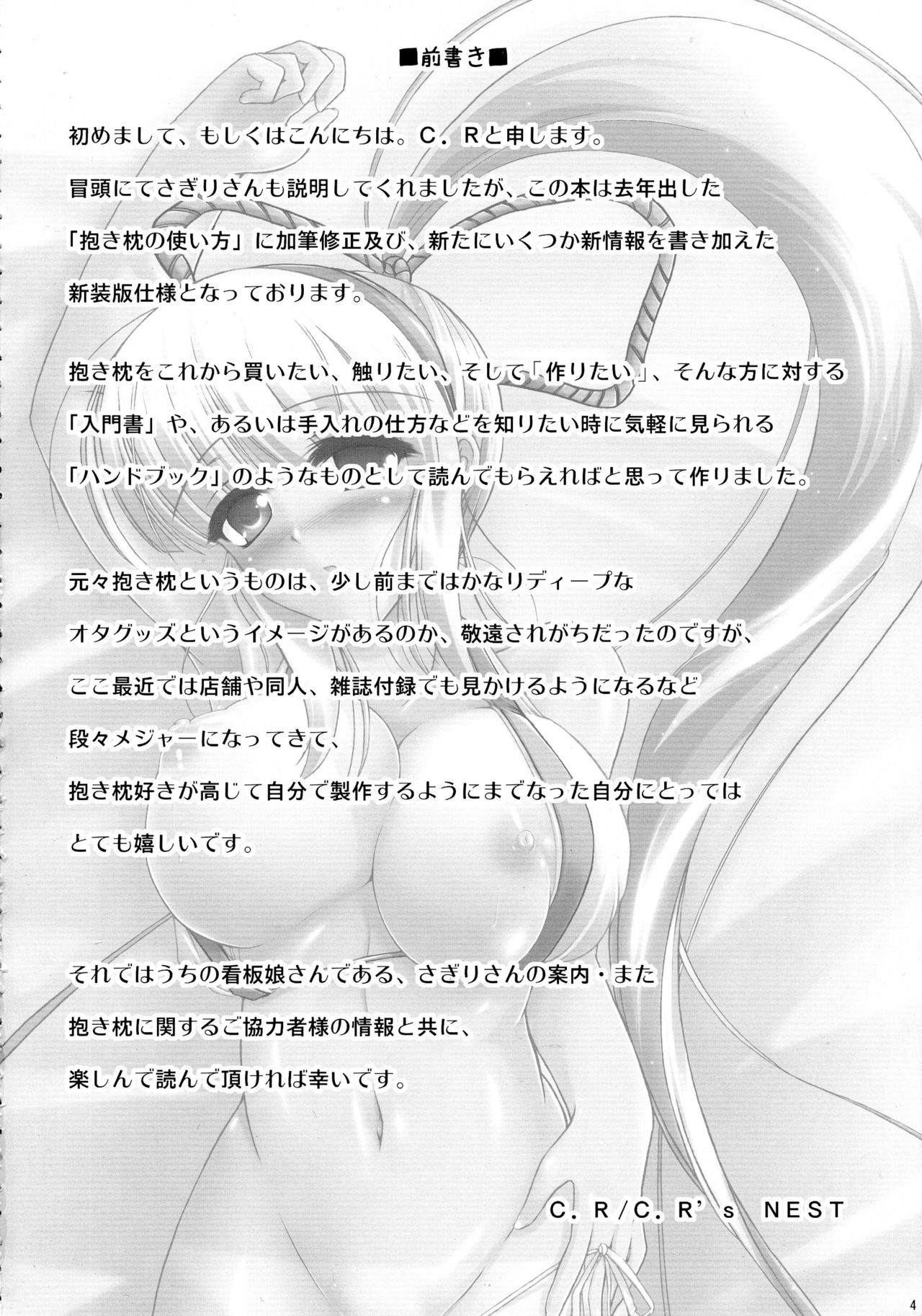 (Mimiket 21) [ C.R's NEST (C.R)] Dakimakura no Tsukaikata Plus! (みみけっと 21) [C.R's NEST (C.R)] 抱き枕の使い方ぷらす!