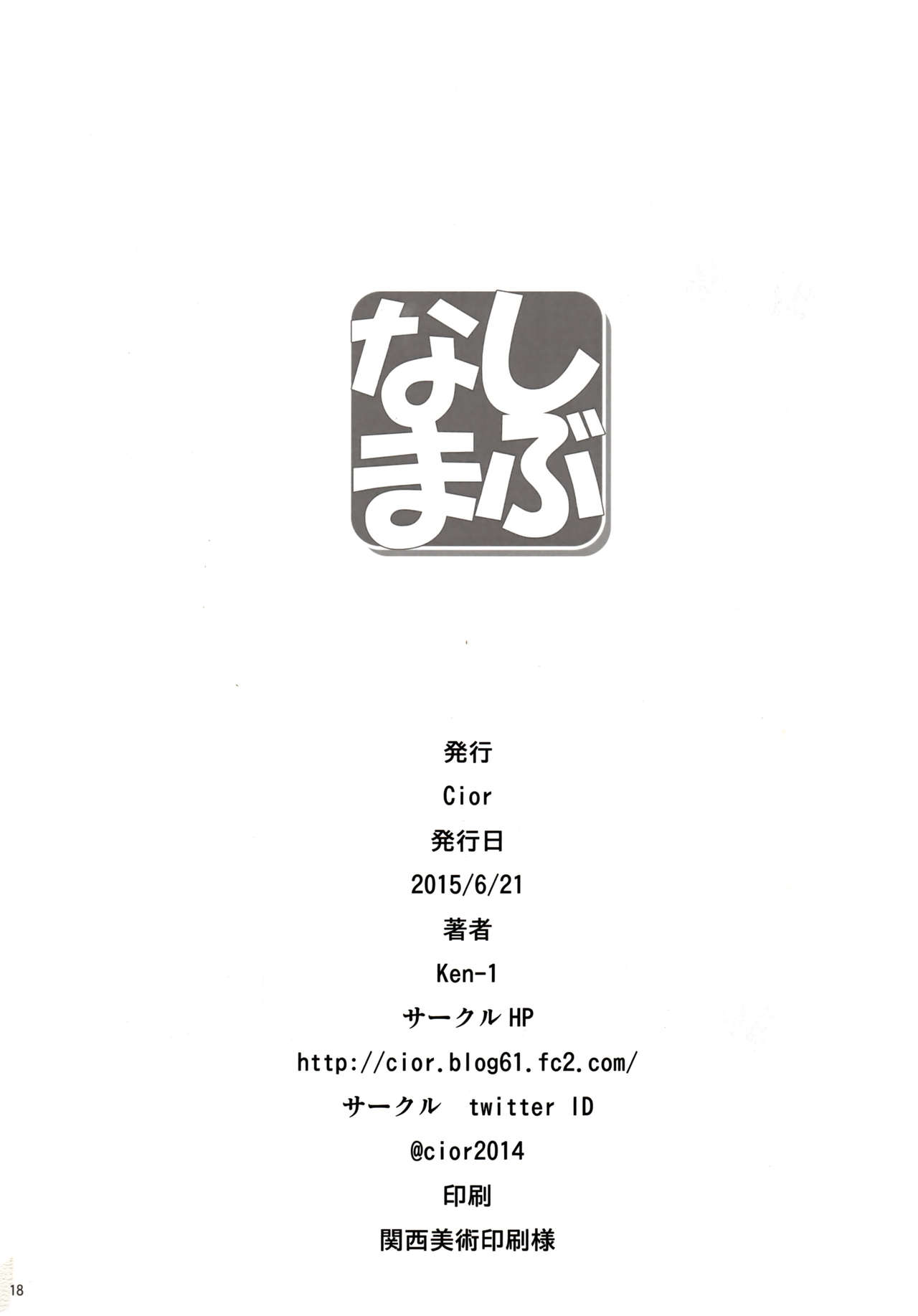 (Tora Matsuri 2015) [Cior (ken-1)] Shibunama (THE IDOLM@STER Cinderella Girls) [Chinese] [无毒汉化组] (とら祭り2015) [Cior (ken-1)] しぶなま (アイドルマスターシンデレラガールズ) [中国翻訳]