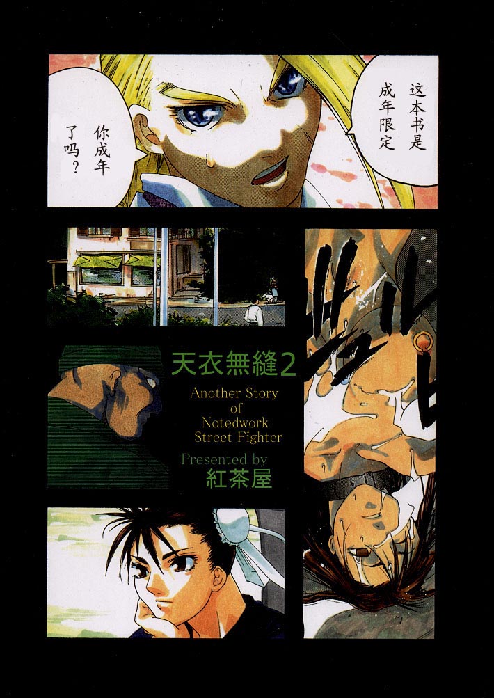 (C54) [Kouchaya (Ootsuka Kotora)] Tenimuhou 2 - Another Story of Notedwork Street Fighter Sequel 1999 (Street Fighter) [Chinese] [Incomplete] (C54) [紅茶屋 (大塚子虎)] 天衣無縫2 (ストリートファイター) [中国翻訳] [ページ欠落]