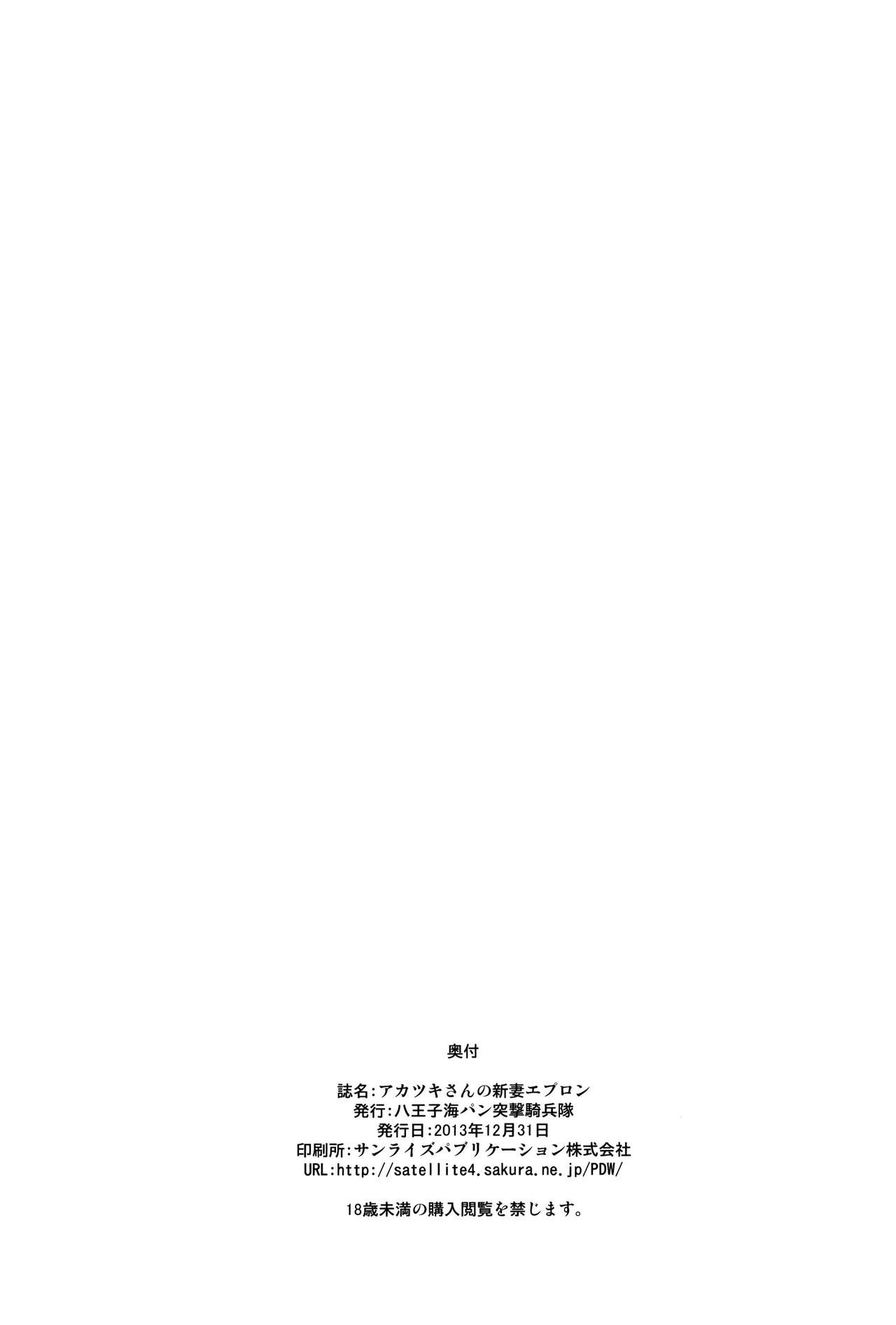 (C85) [Hachiouji Kaipan Totsugeki Kiheitai (Makita Yoshiharu)] Akatsuki-san no Niizuma Apron | Akatsuki-san's Newlywed Apron (Log Horizon) [English] [EHCove] (C85) [八王子海パン突撃騎兵隊 (巻田佳春)] アカツキさんと新妻エプロン (ログ・ホライズン) [英訳]